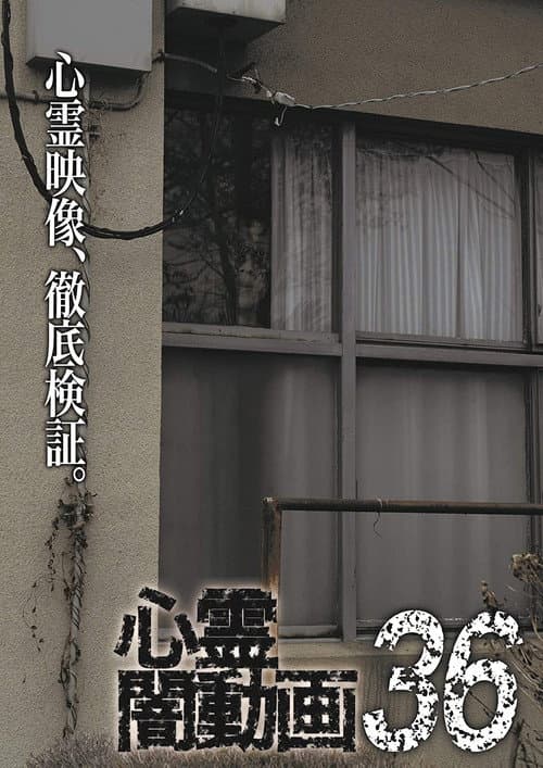 Afiche de 心霊闇動画36