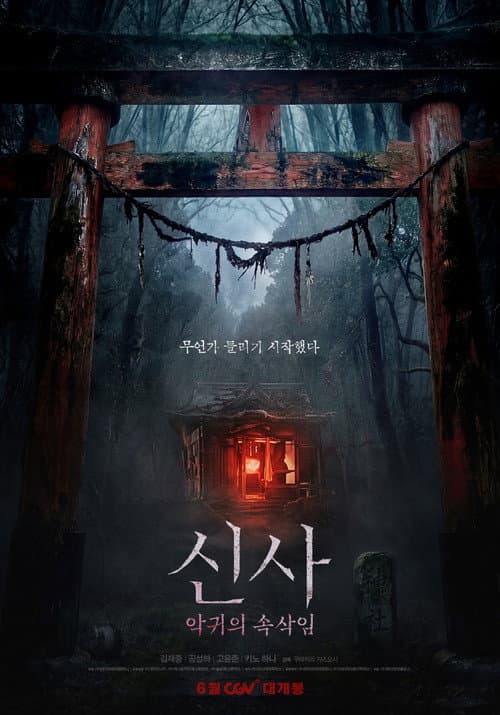 Afiche de 신사: 악귀의 속삭임