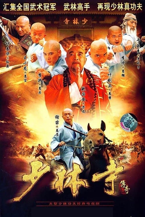 Afiche de 少林寺传奇