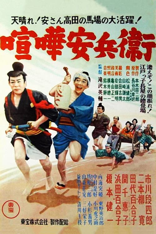 Afiche de 喧嘩安兵衛