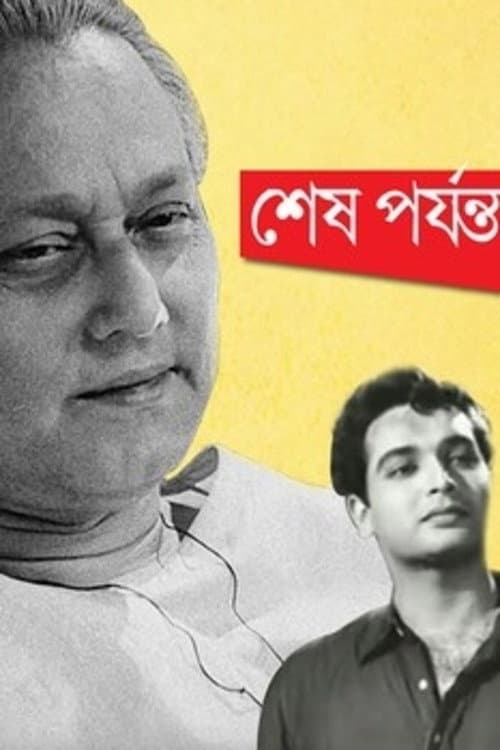Afiche de শেষ পর্যন্ত