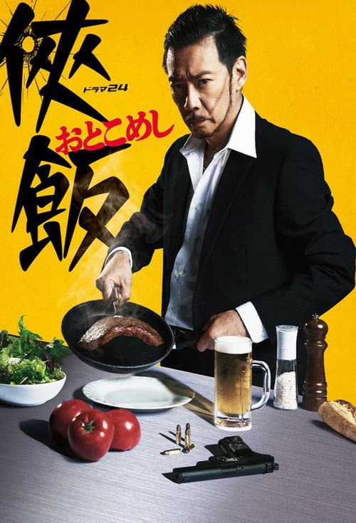 Afiche de 侠飯～おとこめし～