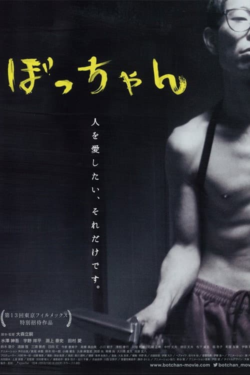 Afiche de ぼっちゃん