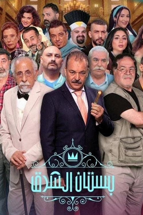 Afiche de بستان الشرق