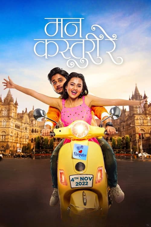 Afiche de मन कस्तुरी रे