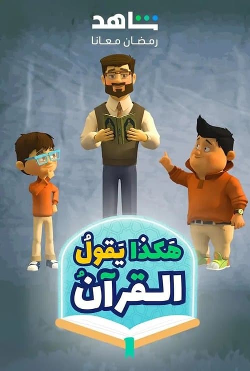 Afiche de Hakatha Yaqoul El Quran