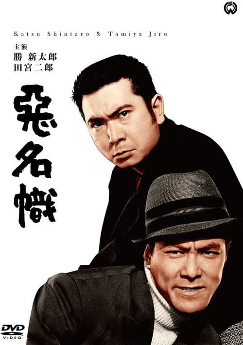 Afiche de 悪名幟