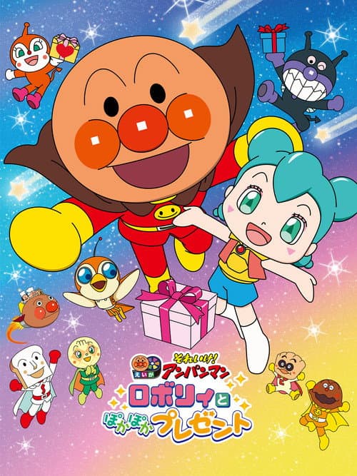 Afiche de それいけ!アンパンマン ロボリィとぽかぽかプレゼント