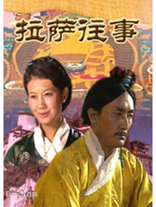 Afiche de 拉萨往事