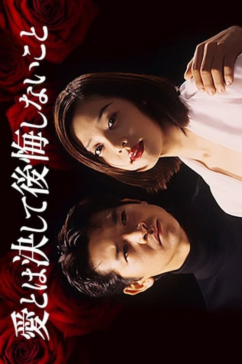 Afiche de 愛とは決して後悔しないこと