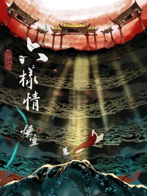 Afiche de 六样情——《黑神话：悟空》章节动画原版合集