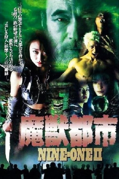 Afiche de NINE-ONE II 魔獣都市