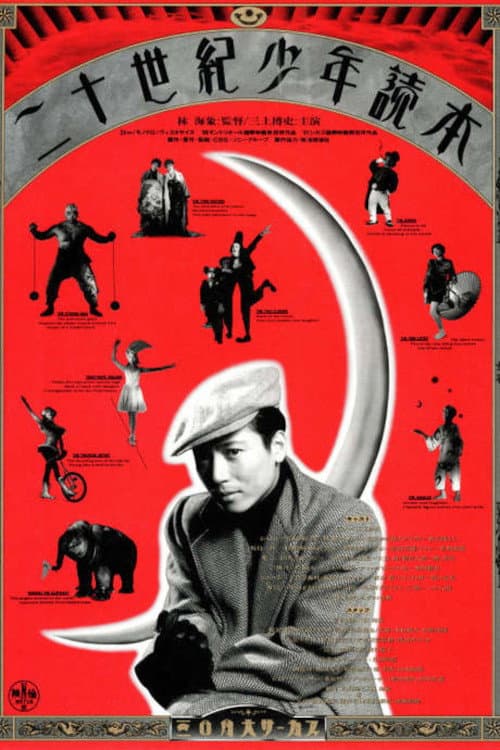 Afiche de 二十世紀少年読本
