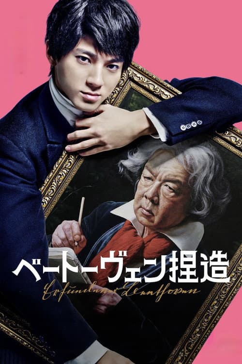 Afiche de ベートーヴェン捏造