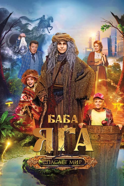 Afiche de Баба Яга спасает мир