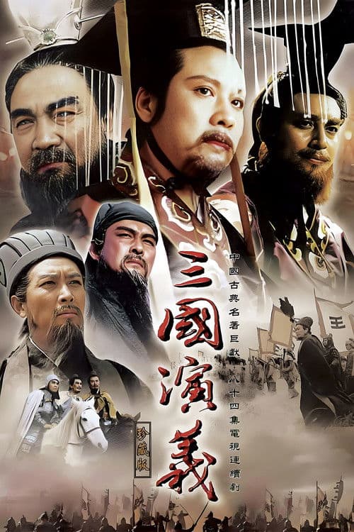 Afiche de 三国演义