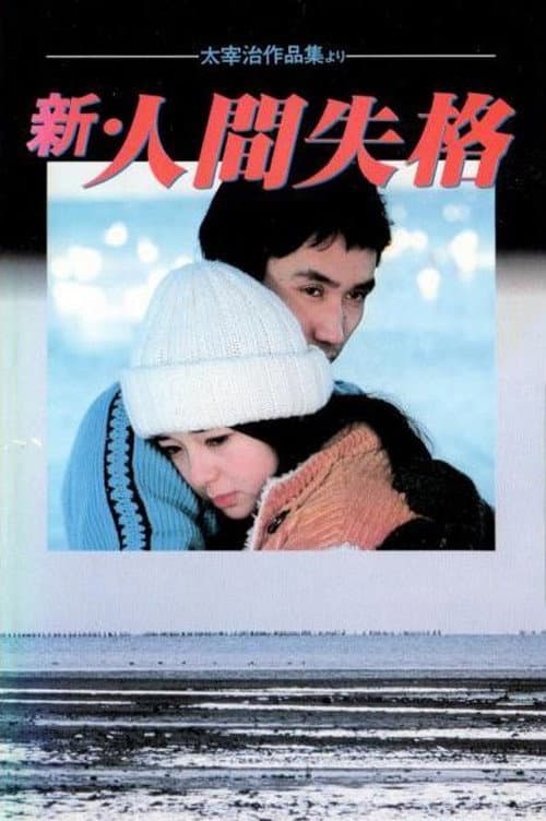 Afiche de 新・人間失格
