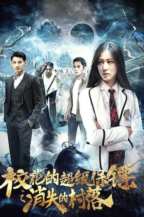 Afiche de 校花的超级保镖之消失的村落