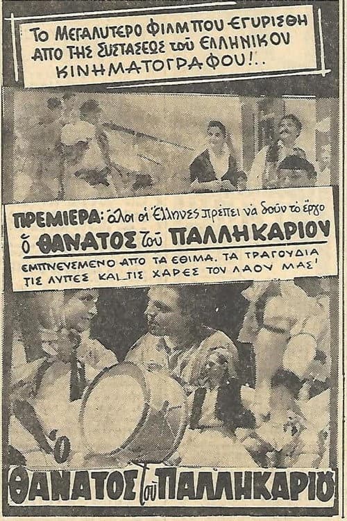 Afiche de Ο θάνατος του Παλληκαριού
