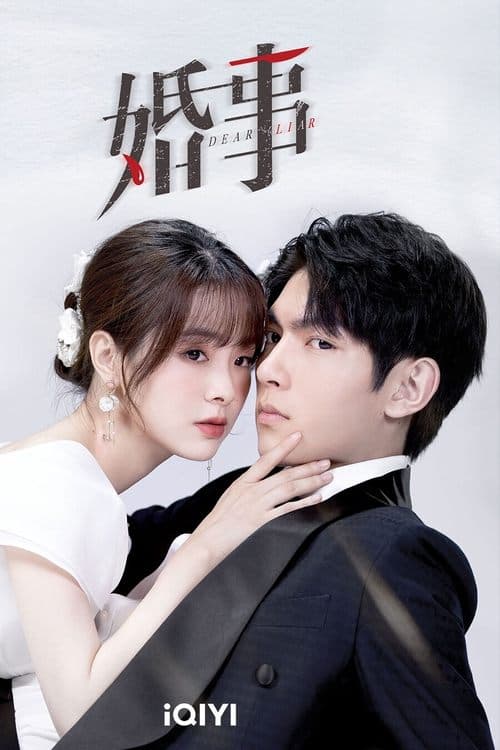 Afiche de 婚事