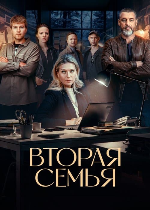 Afiche de Вторая семья
