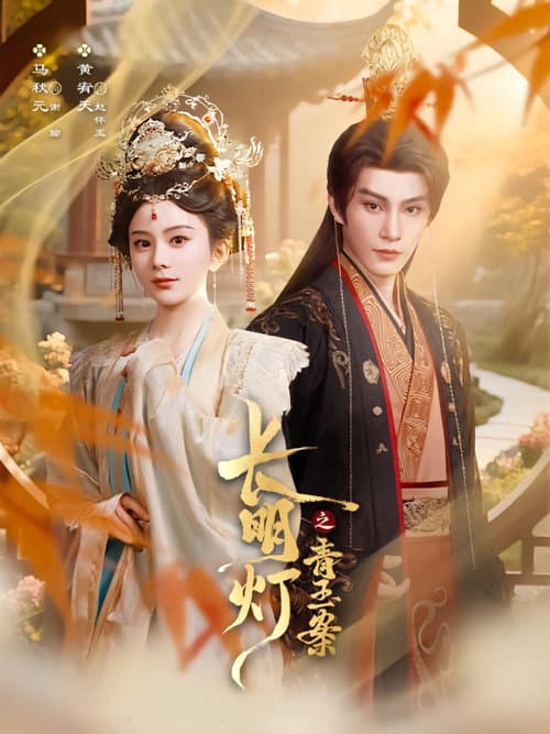 Afiche de 长明灯之青玉案