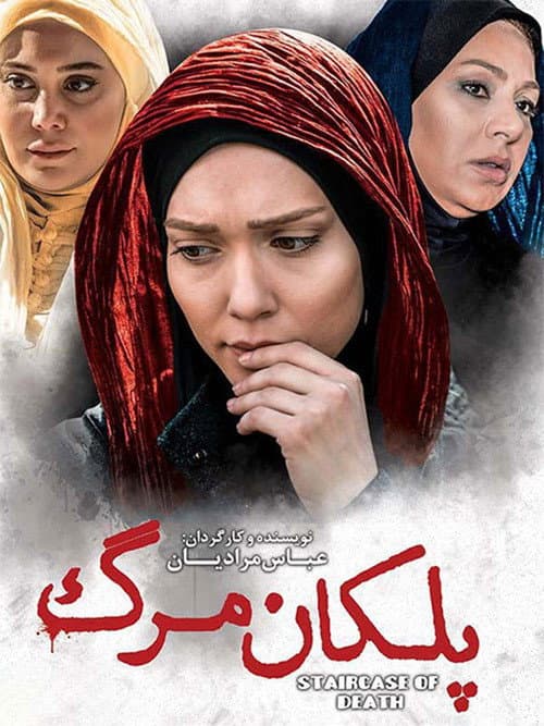 Afiche de پلکان مرگ