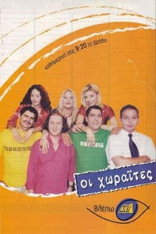 Afiche de Οι Χωραΐτες