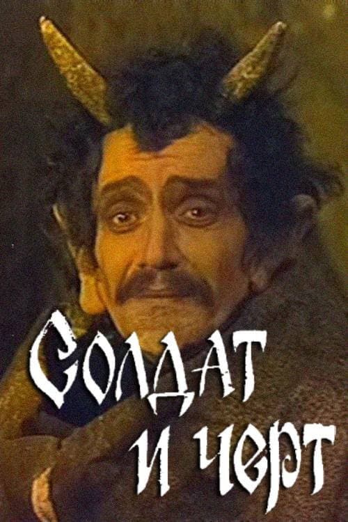 Afiche de Солдат и чёрт