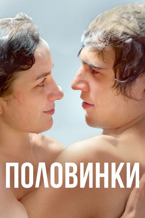 Afiche de Половинки