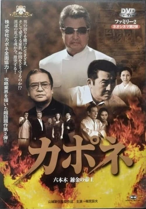 Afiche de カポネ 六本木錬金の帝王