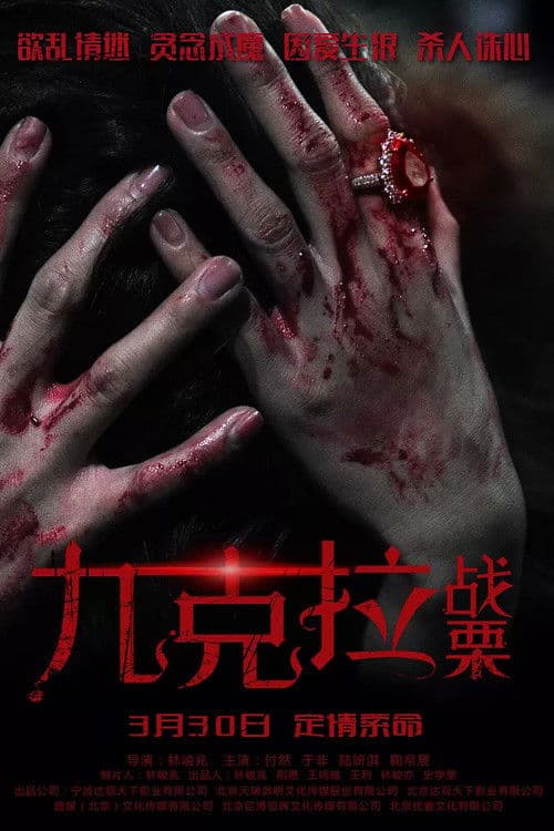 Afiche de 九克拉戰慄