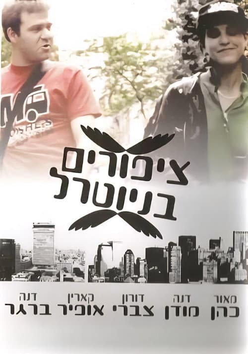 Afiche de ציפורים בניוטרל