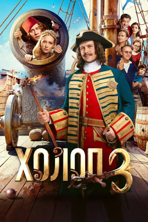 Afiche de Холоп 3