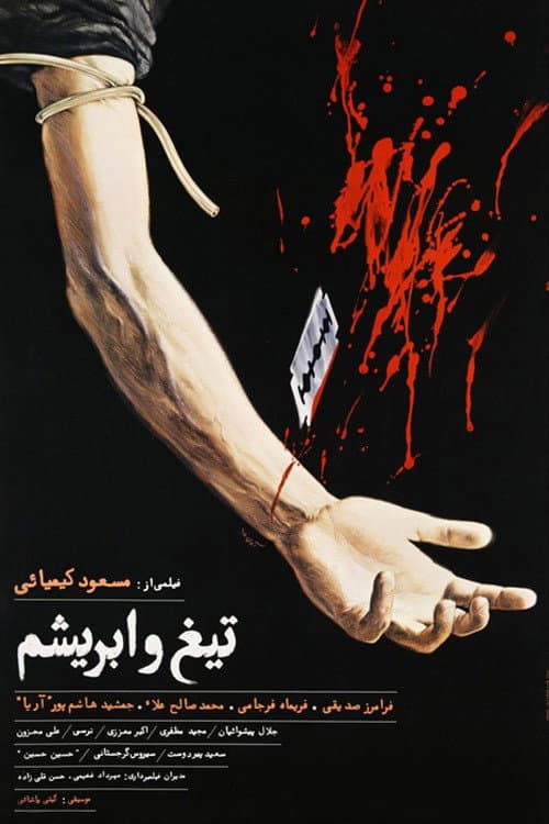 Afiche de تیغ و ابریشم