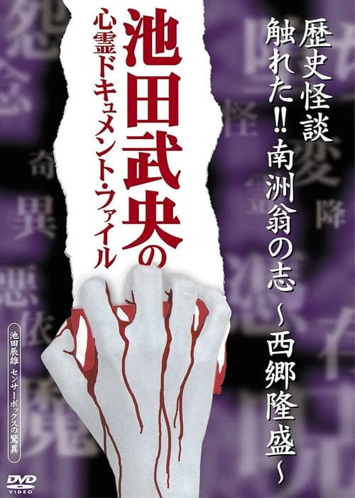 Afiche de 歴史怪談 触れた!!南洲翁の志-西郷隆盛-