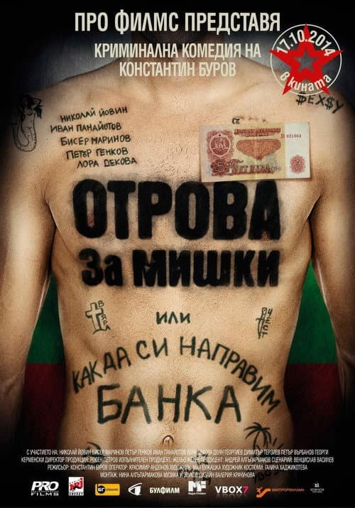 Afiche de Отрова за мишки или как да си направим банка