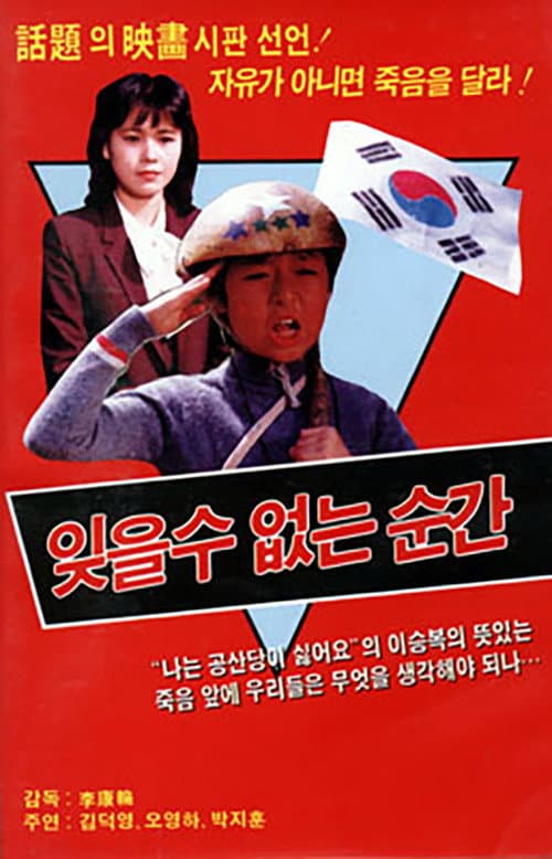 Afiche de 잊을 수 없는 순간