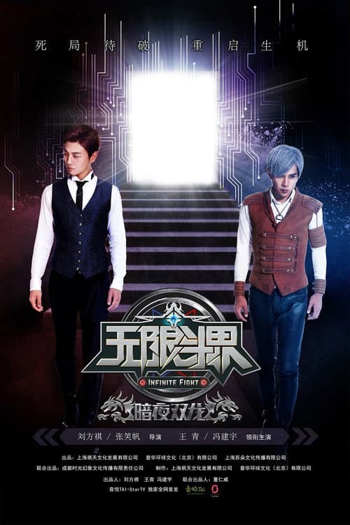 Afiche de 无限斗界