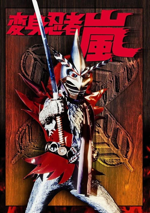 Afiche de 変身忍者 嵐