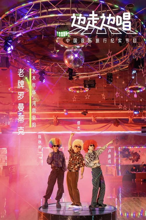 Afiche de 边走边唱
