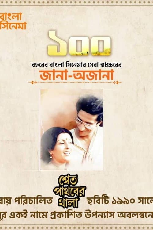 Afiche de শ্বেত পাথরের থালা