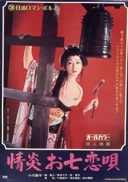 Afiche de 情炎お七恋唄