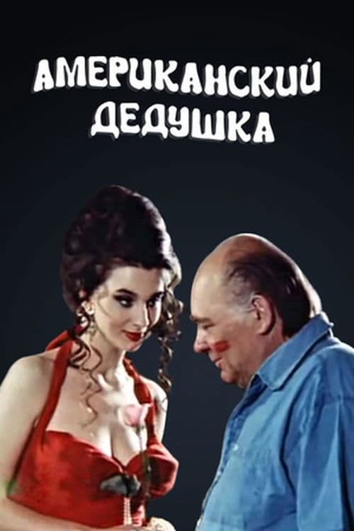 Afiche de Американский дедушка