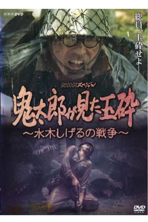 Afiche de 鬼太郎が見た玉砕~水木しげるの戦争~