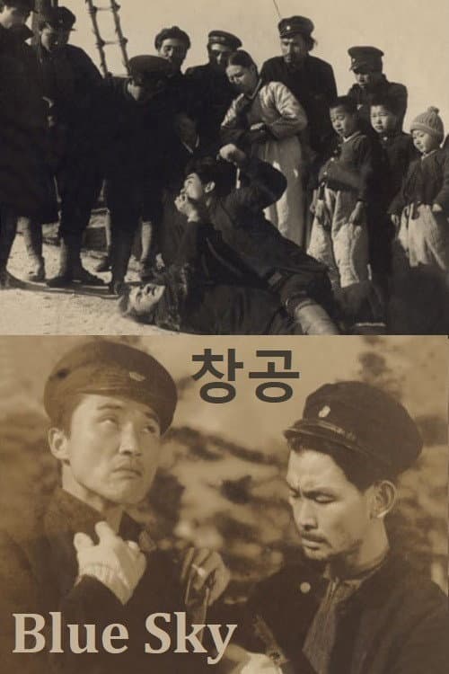 Afiche de 창공