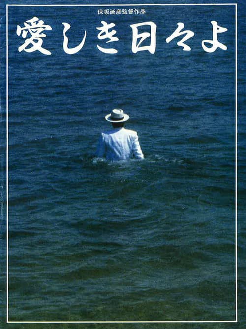 Afiche de 愛しき日々よ