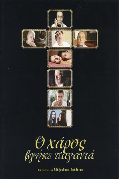 Afiche de Ο Χάρος Βγήκε Παγανιά