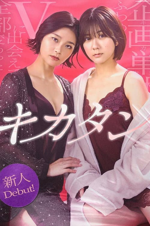 Afiche de キカタン