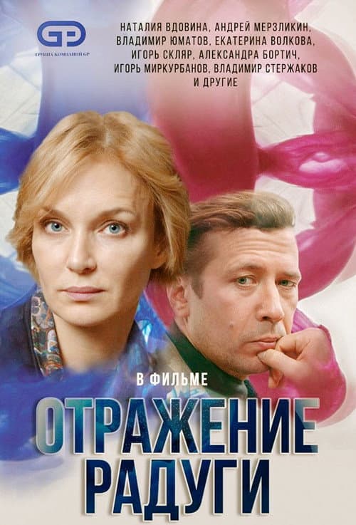 Afiche de Отражение радуги